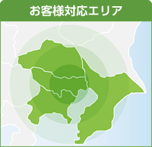 対応エリア