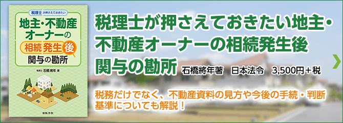 税理士が押さえておきたい地主・不動産オーナーの相続発生後関与の勘所