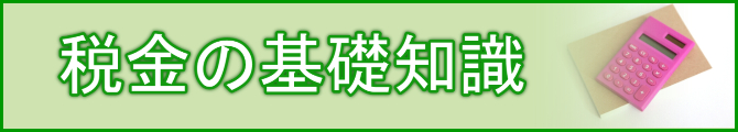 税金の基礎知識