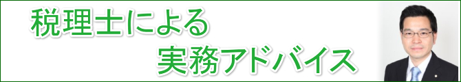 税理士による実務アドバイス