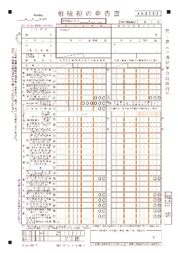 相続税申告書.jpg